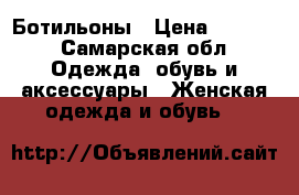 Ботильоны › Цена ­ 1 500 - Самарская обл. Одежда, обувь и аксессуары » Женская одежда и обувь   